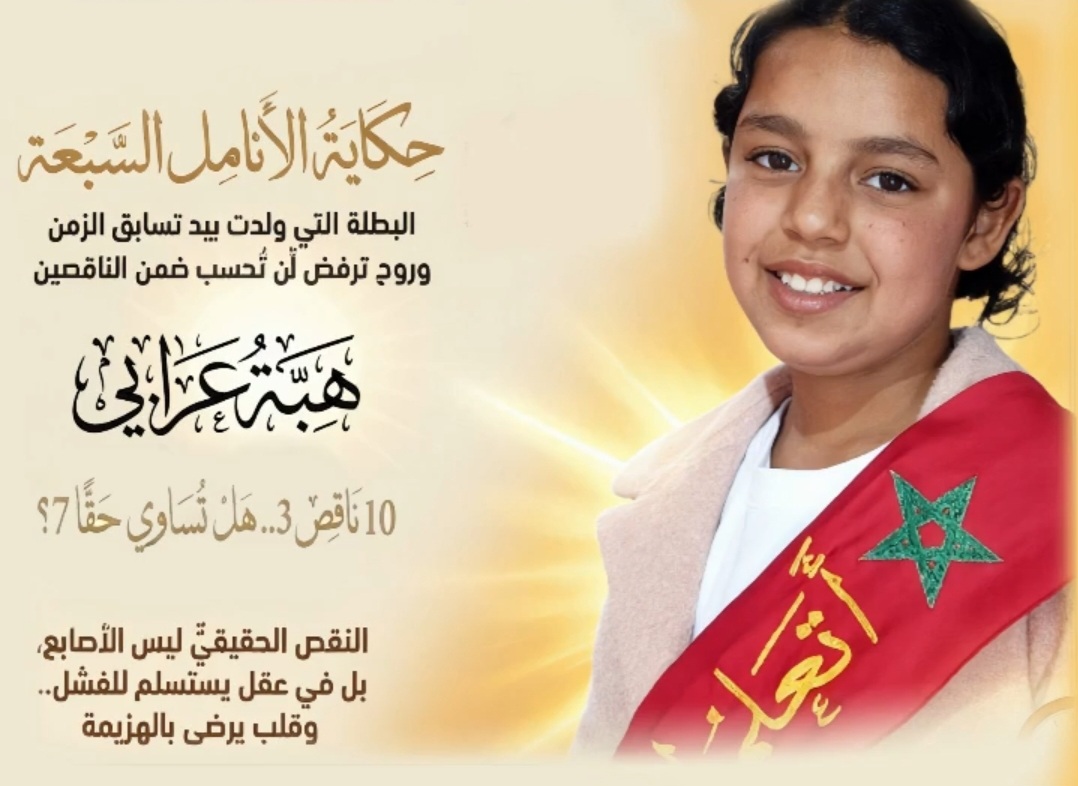 التلميذة هبة عرابي رحلة نجاح من مدرسة الفلاح الى الفوز  بالمسابقة الوطنية لفن الخطابة
