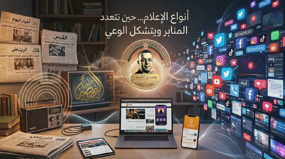 أنواع الإعلام… حين تتعدد المنابر ويتشكل الوعي