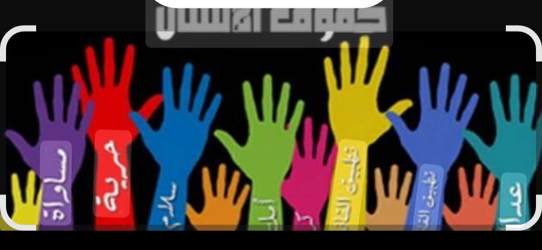 إعلانٌ هامٌّ يهم جمعيات حقوق الانسان  لتقديم المقترحات من الاتحاد الأوروبي.