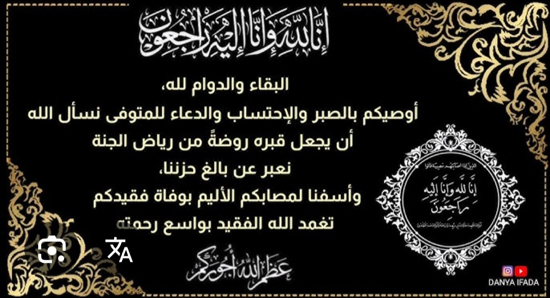 تعزية لزميلنا الصحفي رشيد الغازي في وفاة خاله تغمده الله بواسع رحمته