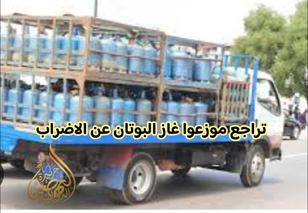 تراجع موزعوا غاز البوتان  عن الاضراب