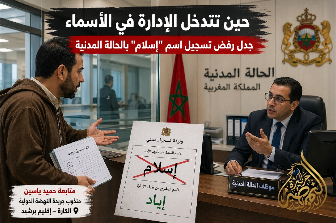 حين تتدخل الإدارة في الأسماء … جدل رفض تسجيل اسم “إسلام” بالحالة المدنية