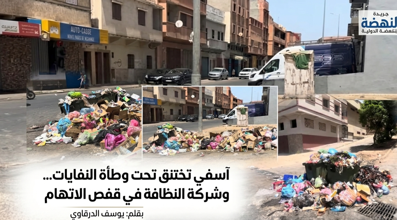 آسفي تختنق تحت وطأة النفايات… وشركة النظافة في قفص الاتهام