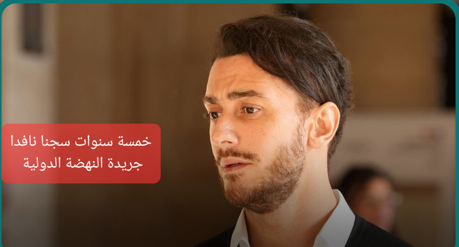 سعد لمجرد… حين تتحول النجومية إلى محاكمة مفتوحة أمام العالم
