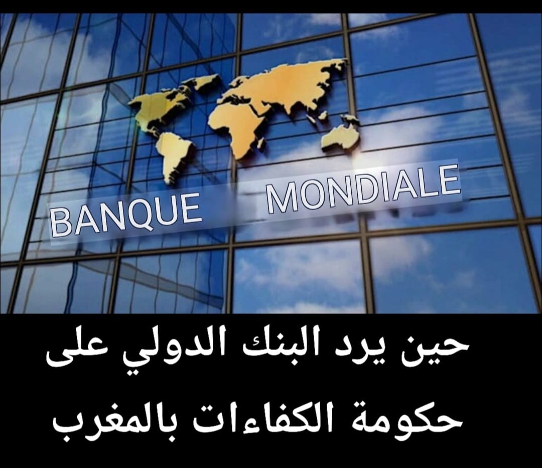 تقرير البنك الدولي يرد على حكومة الكفاءات بالمغرب…
