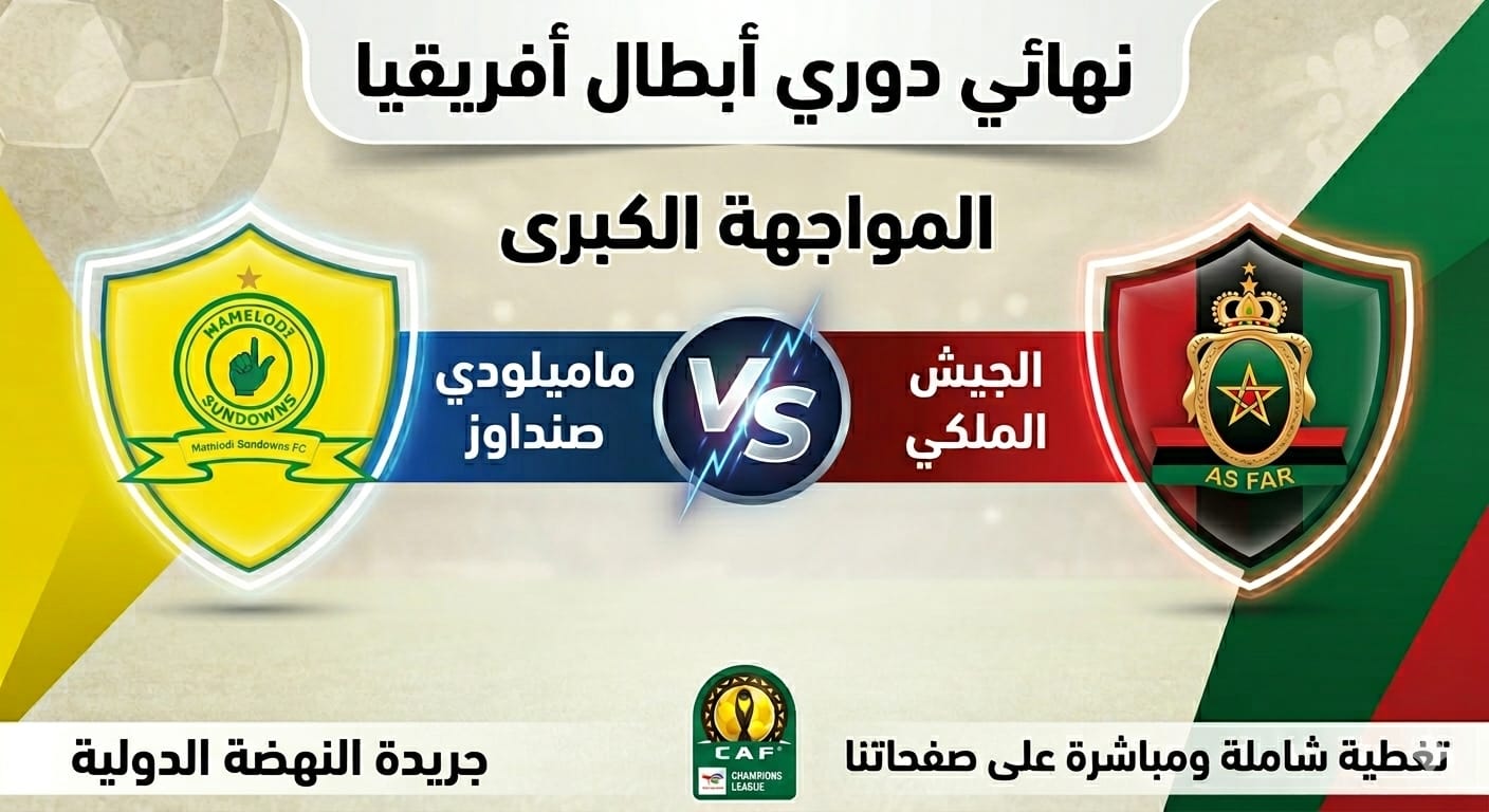 صدام الجبابرة: ماميلودي صن داونز والجيش الملكي في نهائي دوري أبطال أفريقيا
