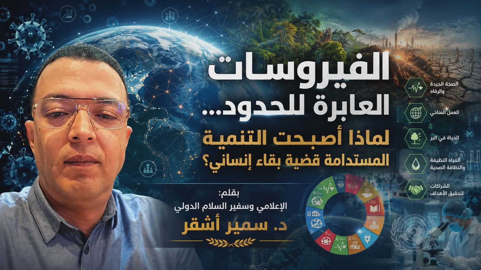 الفيروسات العابرة للحدود… لماذا أصبحت التنمية المستدامة قضية بقاء إنساني؟