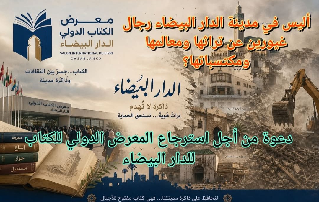 سؤال للتاريخ وللأجيال القادمة من أبناء الدار البيضاء. من فرط في ضياع المعرض الدولي للكتاب