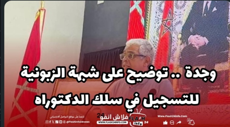 وجدة .. في سياق الحديث على شبهة الزبونية في التسجيل بأسلاك الدكتوراة، ياسين زغلول يرد موضحا.