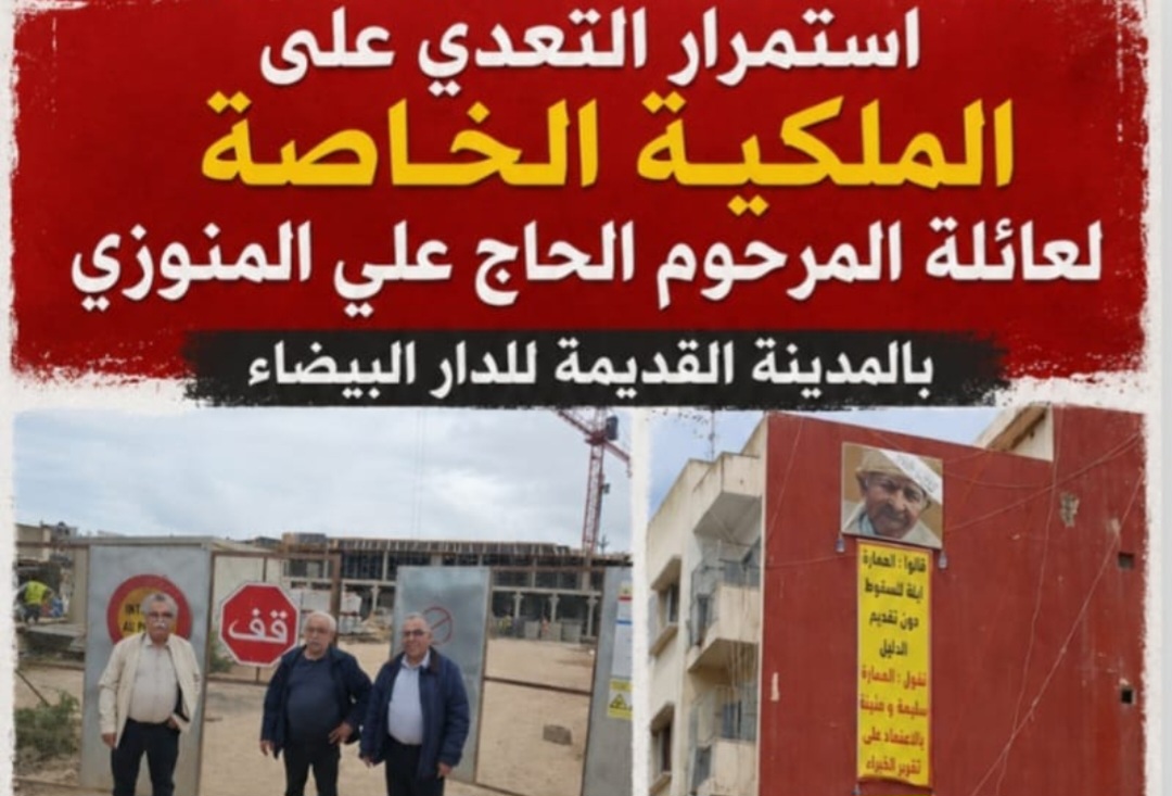 استمرار الاعتداء على الملكية الخاصة لعائلة المرحوم الحاج علي المنوزي بالمدينة القديمة للدار البيضاء