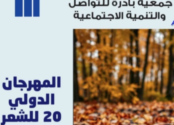 الدورة العشرين من المهرجان الدولي للشعر والزجل