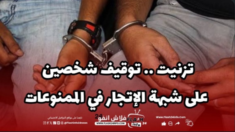تيزنيت .. توقيف شخصين وحجز كميات من الشيرا ومشروبات كحولية في عملية أمنية محكمة