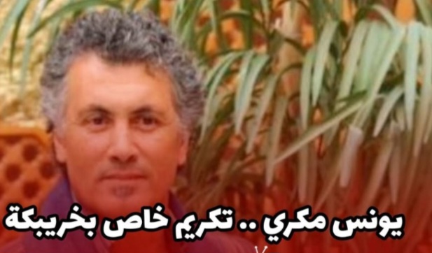 يونس ميكري… إحتفاء بمسار فني متعدد يكرس روح الإبداع