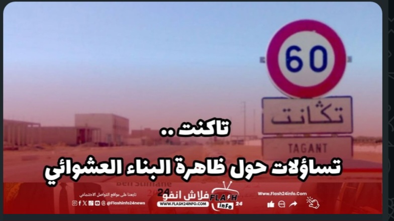 جماعة تكانت .. تنامي مقلق لظاهرة البناء العشوائي  