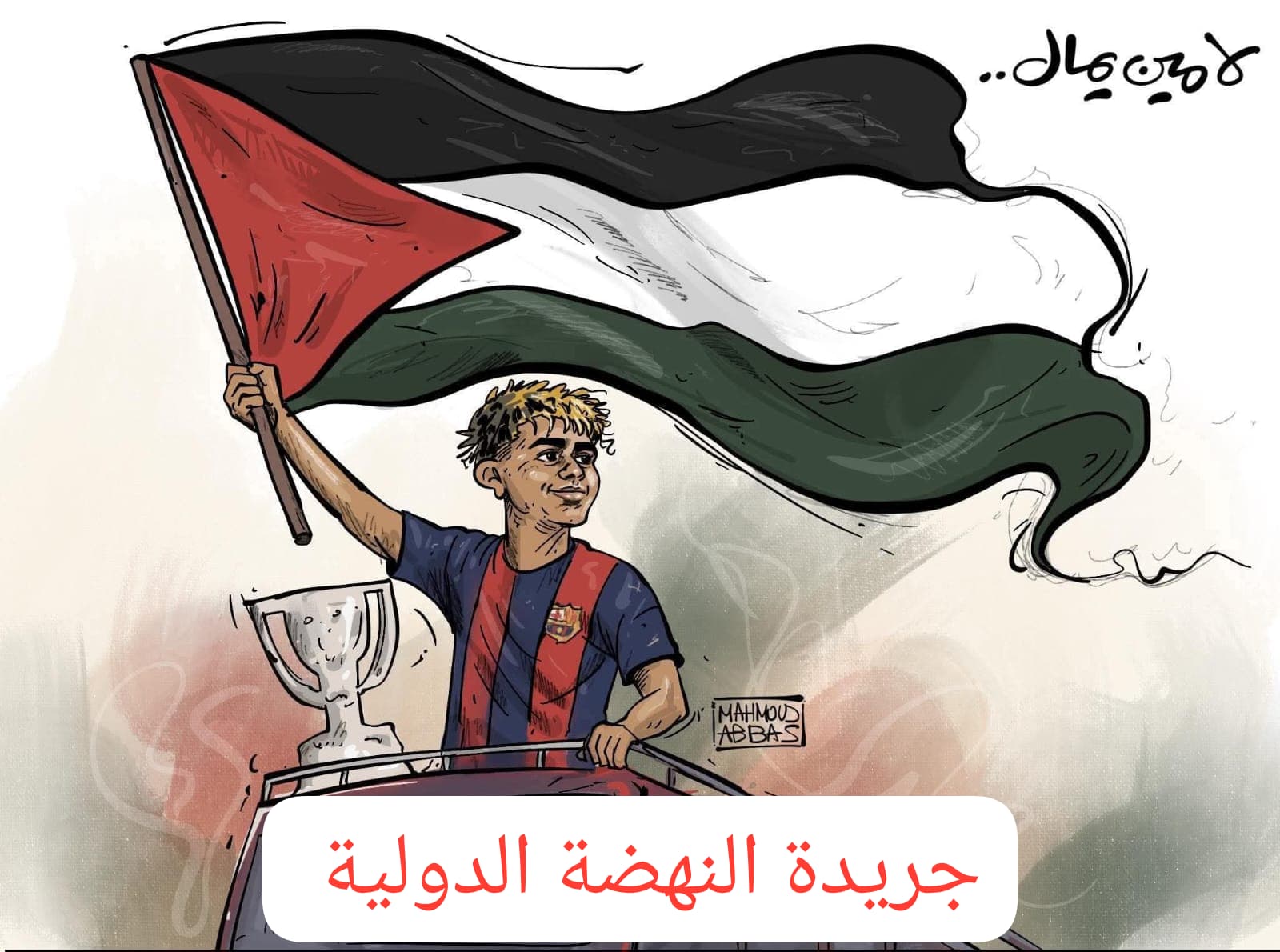 رفع  علم فلسطين أصبح  تهمة في ملاعب كرة القدم