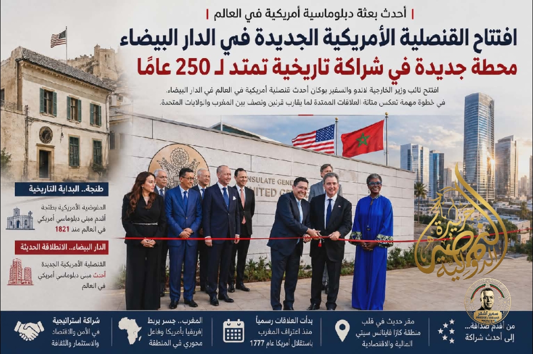 الدار البيضاء تحتضن أحدث قنصلية أمريكية في العالم: فصل جديد في شراكة تمتد لقرنين ونصف