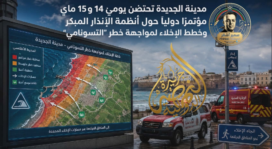 مدينة الجديدة تحتضن يومي 14 و15 ماي مؤتمرًا دوليًا حول أنظمة الإنذار المبكر وخطط الإخلاء لمواجهة خطر “التسونامي”  بقلم د. سمير أشقر