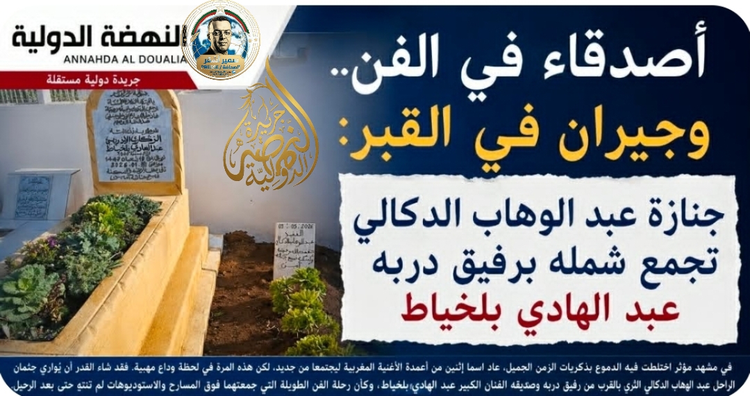 أصدقاء في الفن.. وجيران في القبر: جنازة عبد الوهاب الدكالي تجمع شمله برفيق دربه عبد الهادي بلخياط ـ بقلم  د. سمير أشقر ـ