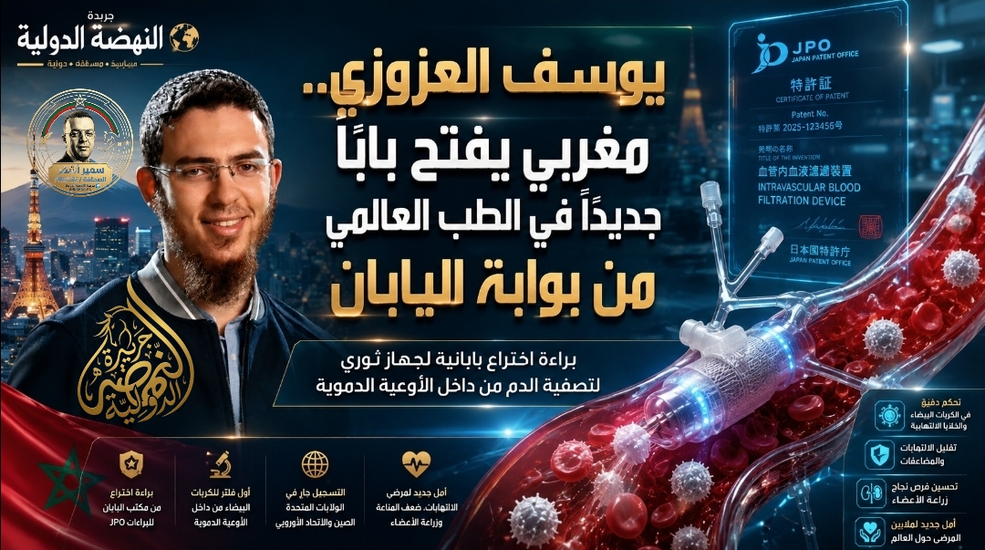 يوسف العزوزي.. مغربي يفتح بابًا جديدًا في الطب العالمي من بوابة اليابان ـ بقلم د. سمير أشقر ـ