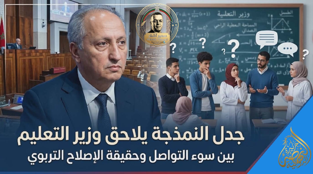 جدل “النمذجة” يلاحق وزير التعليم بالمغرب.. بين سوء التواصل وحقيقة الإصلاح التربوي ـ بقلم سمير أشقر ـ