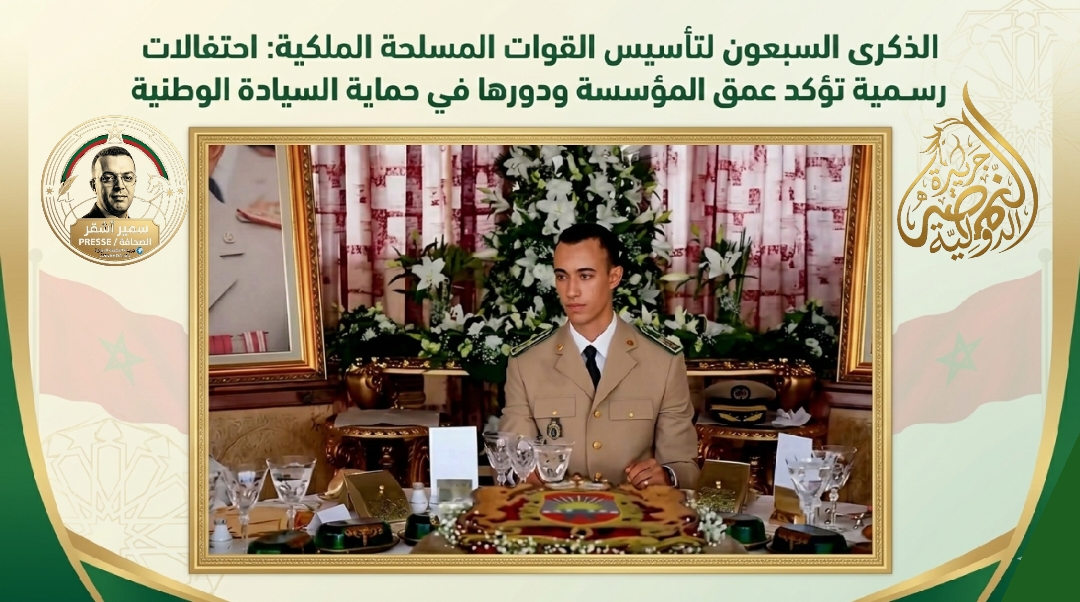 الذكرى السبعون لتأسيس القوات المسلحة الملكية: احتفالات رسمية تؤكد عمق المؤسسة ودورها في حماية السيادة الوطنية ـ