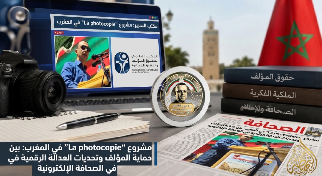 مشروع “La photocopie” في المغرب: بين حماية المؤلف وتحديات العدالة الرقمية في الصحافة الإلكترونية