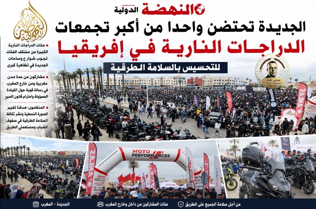 الجديدة تحتضن واحدا من أكبر تجمعات الدراجات النارية في إفريقيا للتحسيس بالسلامة الطرقية