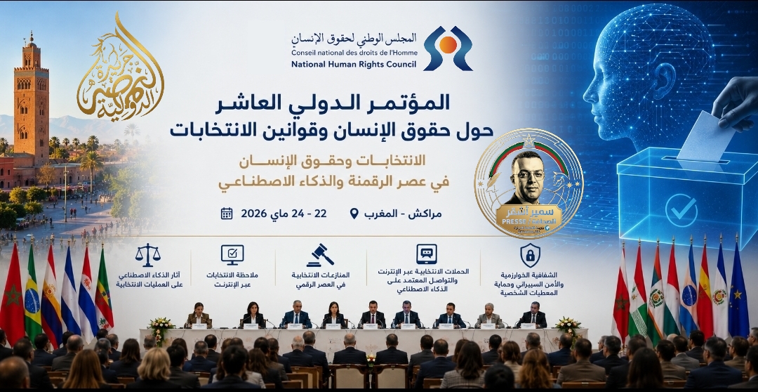 مراكش تحتضن مؤتمراً دولياً حول الانتخابات وحقوق الإنسان في عصر الذكاء الاصطناعي