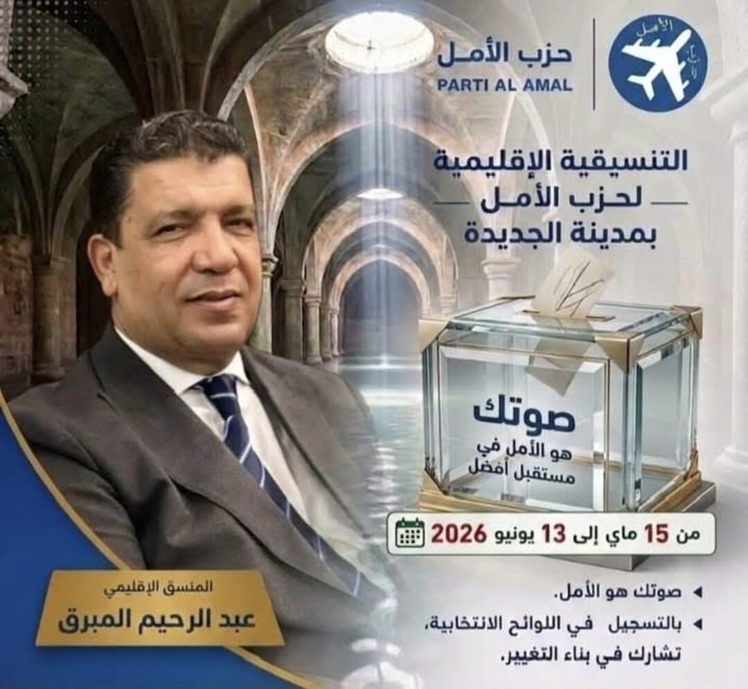 حزب الأمل يربك حسابات المشهد السياسي بالجديدة