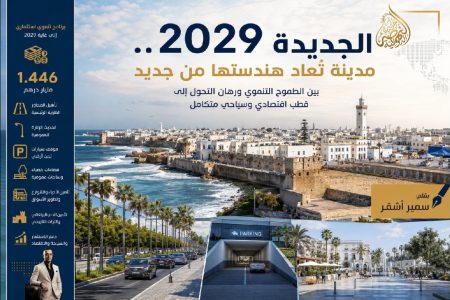 الجديدة 2029.. مدينة تُعاد هندستها من جديد بين الطموح التنموي ورهان التحول إلى قطب اقتصادي وسياحي متكامل بقلم سمير أشقر