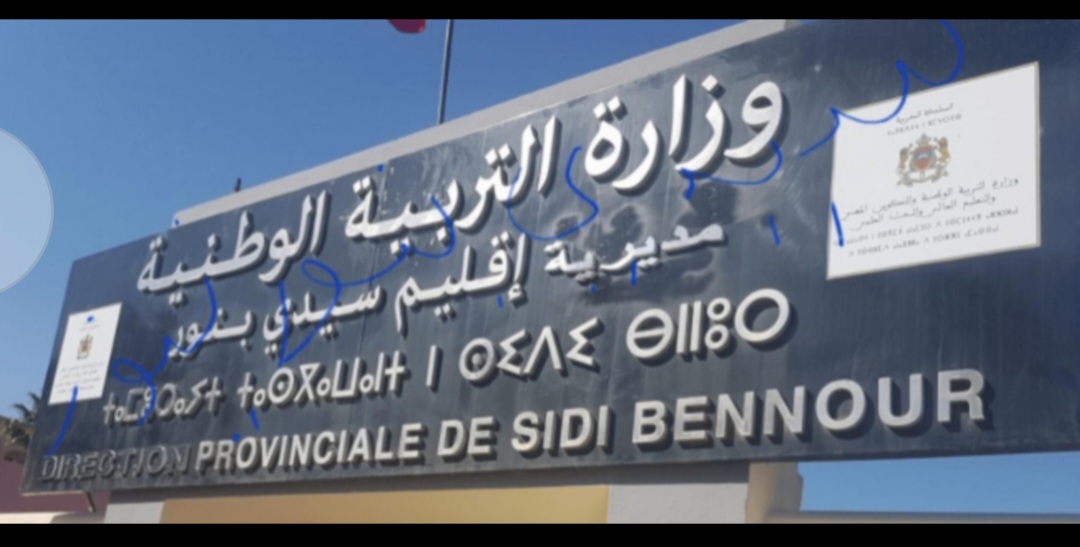 المدير الإقليمي للتربية الوطنية بسيدي بنور يتابع سير الامتحانات الجهوية ميدانياً.