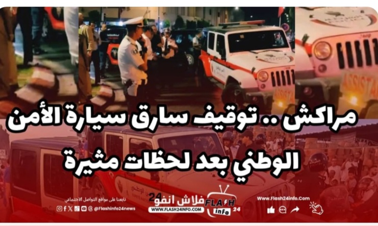 مراكش.. توقيف مشتبه فيه بعد سرقة سيارة تابعة للأمن الوطني ومطاردة انتهت بحادثة سير