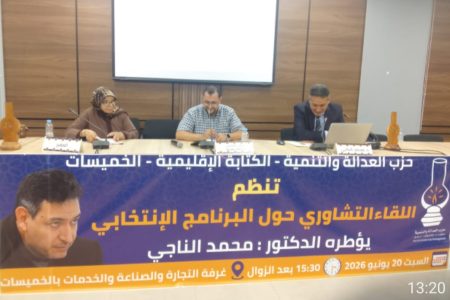 الخميسات تحتضن لقاءً تشاورياً لحزب العدالة والتنمية لإعداد البرنامج الانتخابي لسنة 2026