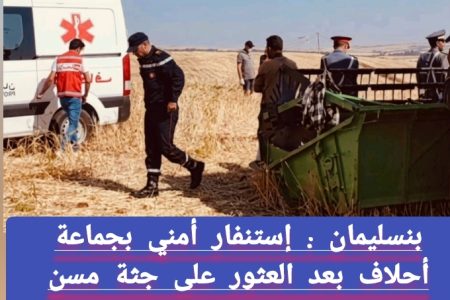 بنسليمان : إستنفار أمني بجماعة أحلاف بعد العثور على جثة مسن بإحدى الحقول الزراعية