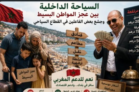 السياحة الداخلية بين عجز المواطن البسيط وجشع بعض الفاعلين في القطاع السياحي