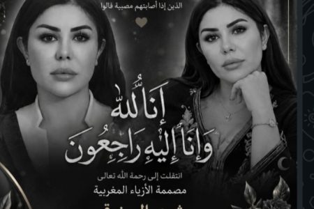 وفاة مصممة الأزياء المغربية بشرى المرزوقي، التي رحلت إلى جوار ربها