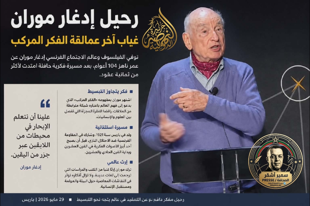 رحيل إدغار موران… وداع آخر عمالقة الفكر المركّب