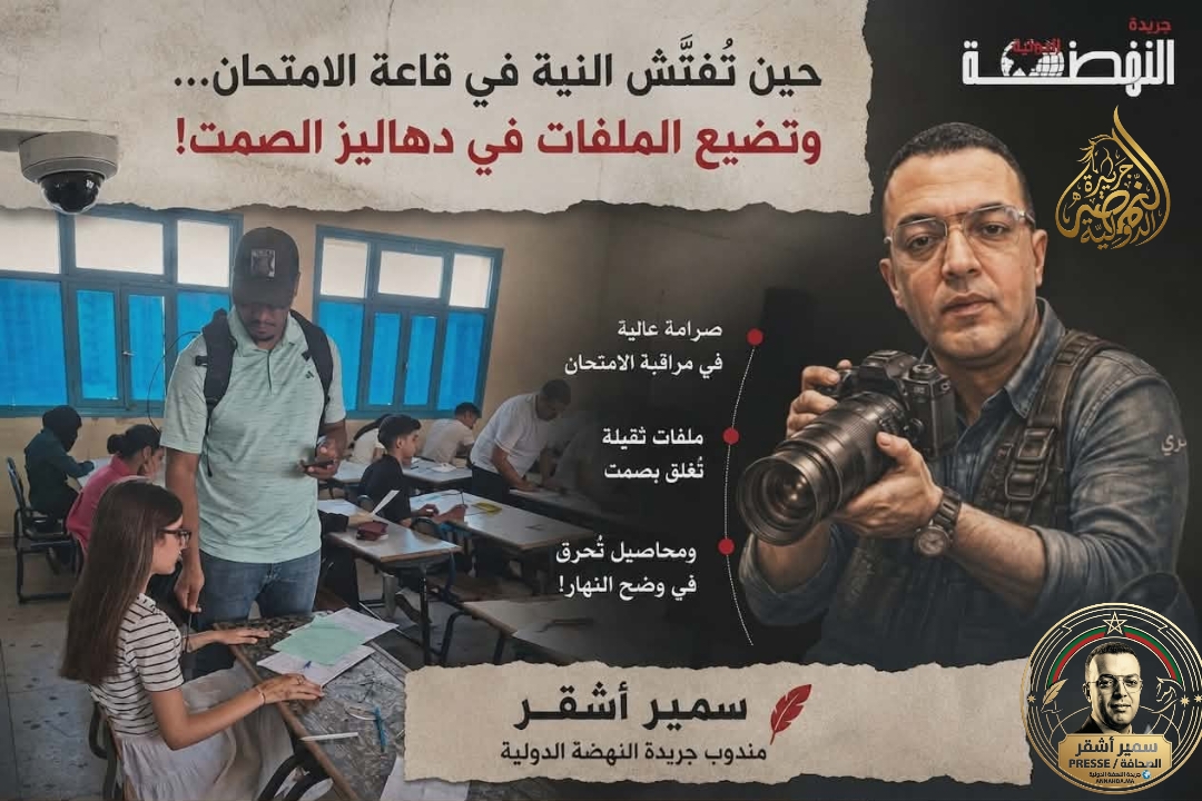 حين تُفتَّش النية في قاعة الامتحان… وتضيع الملفات في دهاليز الصمت