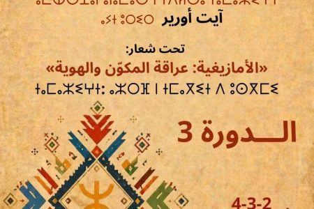 آيت أورير تنبض بالأمازيغية… المهرجان الوطني يراهن على صون الهوية وإنعاش الحوز