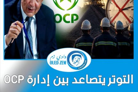 التوتر يتصاعد بين إدارة ocp ونقابة واد زم بسبب حذف الساعات الإضافية