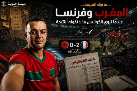 ما وراء هزيمة المغرب أمام فرنسا… عندما تروي الكواليس ما لا تقوله النتيجة