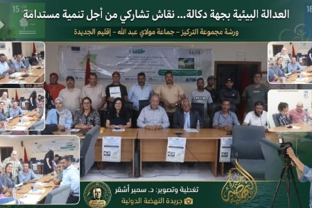 جماعة مولاي عبد الله تحتضن نقاشاً تشاركياً حول العدالة البيئية ورهانات التنمية المستدامة بجهة دكالة