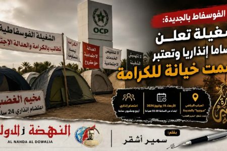 تصاعد الاحتقان الاجتماعي بالفوسفاط.. نقابة تعلن اعتصامًا إنذاريًا وتتهم سياسة التقشف بـ”خيانة الكرامة”