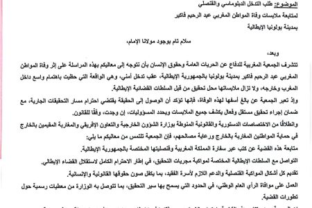 الجمعية المغربية للدفاع عن الحريات العامة وحقوق الإنسان تطالب بتدخل دبلوماسي في قضية وفاة مغربي ببولونيا