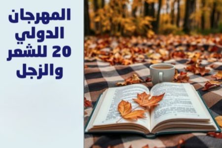 الدارالبيضاء تحتضن فعاليات الدورة العشرين للمهرجان الدولي الشعر و الزجل