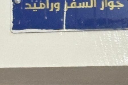 مواطن يشكو من تردي الخدمات بمصلحة الجوزات بمقاطعة شنقيط