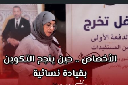 الأخصاص – عمالة سيدي إفني: حين يتحول التكوين إلى قصة نجاح بقيادة نسائية ملهمة