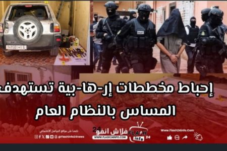 إحباط مخططات إرهابية تستهدف المساس بالنظام العام وبأمن الأشخاص والممتلكات 