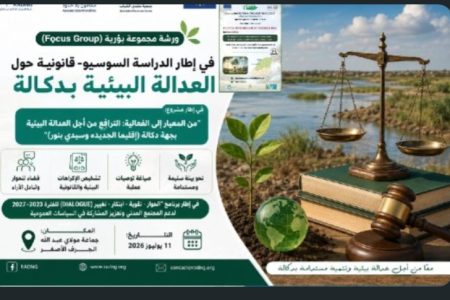 العدالة البيئية بدكالة على طاولة الحوار: ورشة تشاركية بالجرف الأصفر لتشخيص التحديات وصياغة الحلول