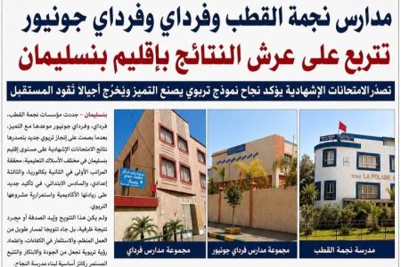 مدارس نجمة القطب وفرداي وفرداي جونيور تتربع على عرش النتائج بإقليم بنسليمان